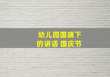 幼儿园国旗下的讲话 国庆节